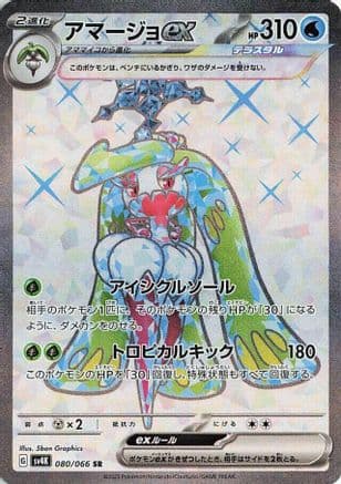 Tsareena ex - 080/066 (080/066) (Japanese) - SV4K Ancient Roar Holofoil
