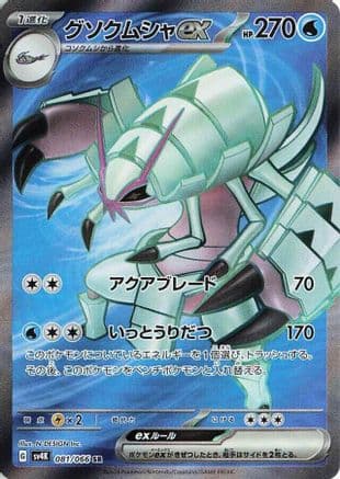 Golisopod ex - 081/066 (081/066) (Japanese) - SV4K Ancient Roar Holofoil