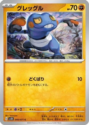 Croagunk (040/071) (Japanese) - SV2D Clay Burst