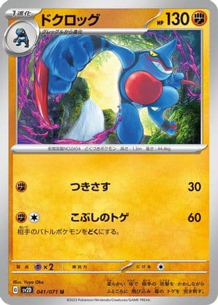 Toxicroak (041/071) (Japanese) - SV2D Clay Burst
