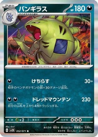Tyranitar - 052/071 (052/071) (Japanese) - SV2D Clay Burst Holofoil