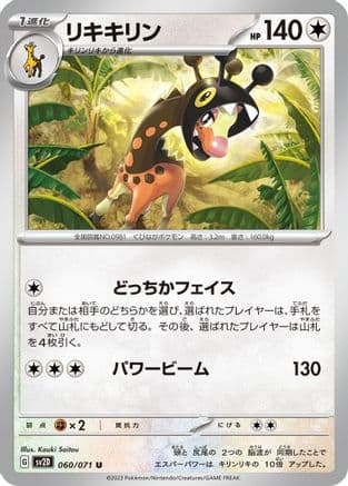Farigiraf - 060/071 (060/071) (Japanese) - SV2D Clay Burst