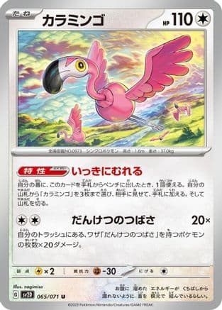 Flamigo - 065/071 (065/071) (Japanese) - SV2D Clay Burst