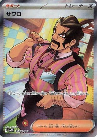 Saguaro - 090/071 (090/071) (Japanese) - SV2D Clay Burst Holofoil