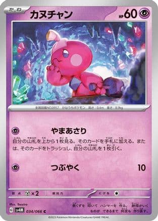 Tinkatink - 034/066 (034/066) (Japanese) - SV4M Future Flash