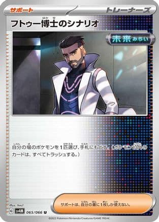 Professor Turo's Scenario - 065/066 (065/066) (Japanese) - SV4M Future Flash