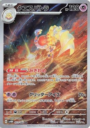 Espathra - 073/066 (Japanese) - SV4M Future Flash Holofoil