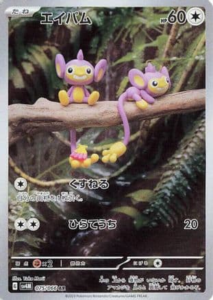 Aipom - 075/066 (075/066) (Japanese) - SV4M Future Flash Holofoil