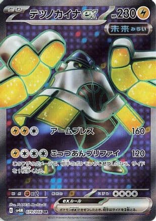 Iron Hands ex - 079/066 (079/066) (Japanese) - SV4M Future Flash Holofoil