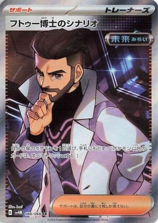 Professor Turo's Scenario - 086/066 (086/066) (Japanese) - SV4M Future Flash Holofoil