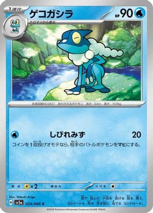 Frogadier (Japanese) - SV5a Crimson Haze