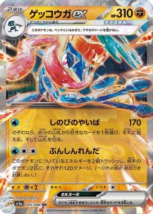Greninja ex - 045/066 (Japanese) - SV5a Crimson Haze Holofoil