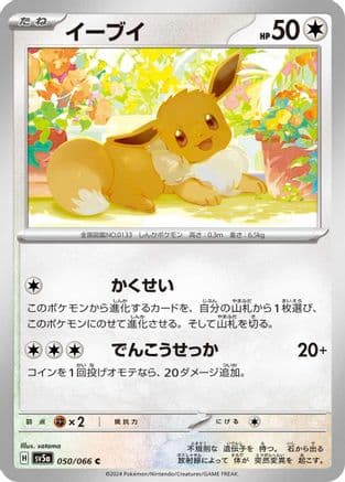 Eevee - 050/066 (Japanese) - SV5a Crimson Haze