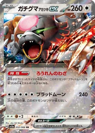 Bloodmoon Ursaluna ex - 052/066 (Japanese) - SV5a Crimson Haze Holofoil