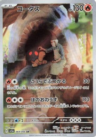 Torkoal - 069/066 (Japanese) - SV5a Crimson Haze Holofoil