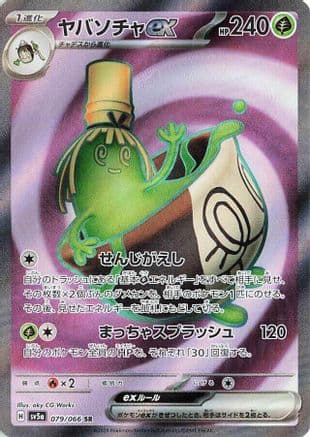 Sinistcha ex - 079/066 (Japanese) - SV5a Crimson Haze Holofoil