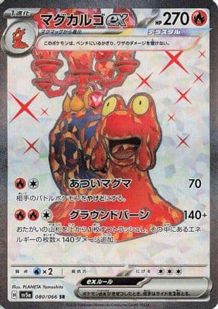 Magcargo ex - 080/066 (Japanese) - SV5a Crimson Haze Holofoil