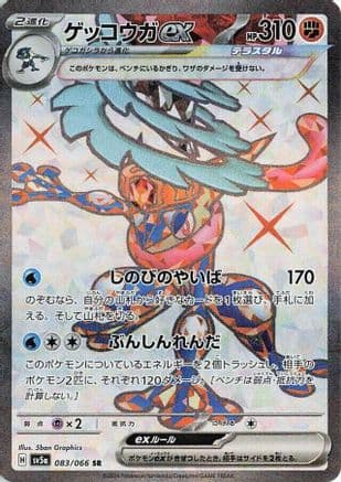 Greninja ex - 083/066 (Japanese) - SV5a Crimson Haze Holofoil