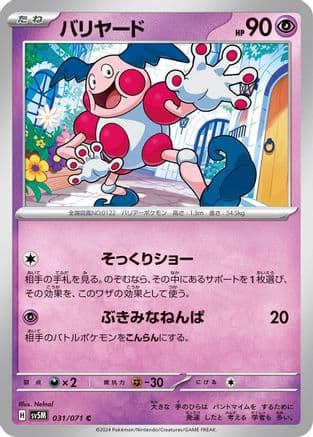 Mr. Mime (031/071) (Japanese) - SV5M Cyber Judge