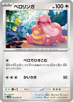 Lickitung - 053/071 (053/071) (Japanese) - SV5M Cyber Judge