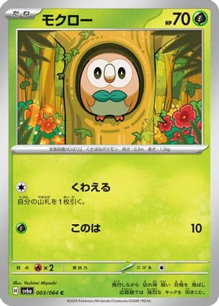 Rowlet (Japanese) - SV6a Night Wanderer