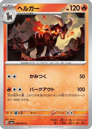 Houndoom - 008/064 (Japanese) - SV6a Night Wanderer
