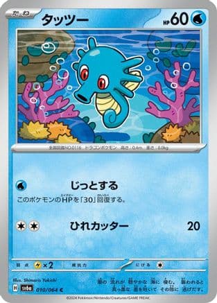 Horsea - 010/064 (Japanese) - SV6a Night Wanderer