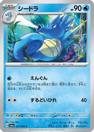 Seadra (011/064) (Japanese) - SV6a Night Wanderer