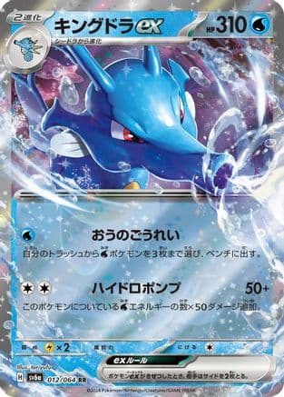 Kingdra ex - 012/064 (012/064) (Japanese) - SV6a Night Wanderer Holofoil