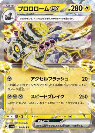 Revavroom ex - 015/064 (Japanese) - SV6a Night Wanderer Holofoil