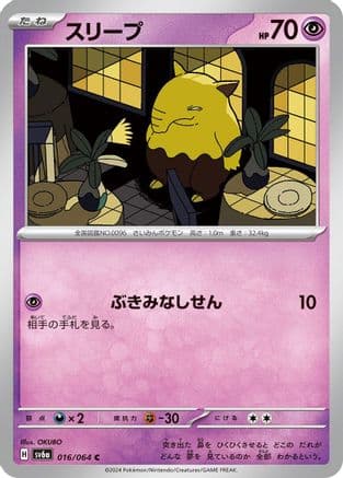 Drowzee (016/064) (Japanese) - SV6a Night Wanderer