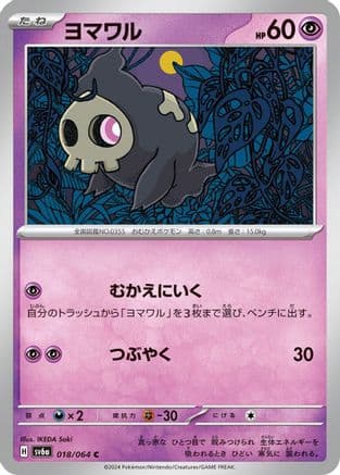 Duskull - 018/064 (018/064) (Japanese) - SV6a Night Wanderer