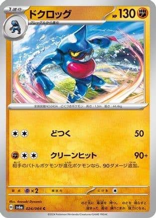 Toxicroak (Japanese) - SV6a Night Wanderer