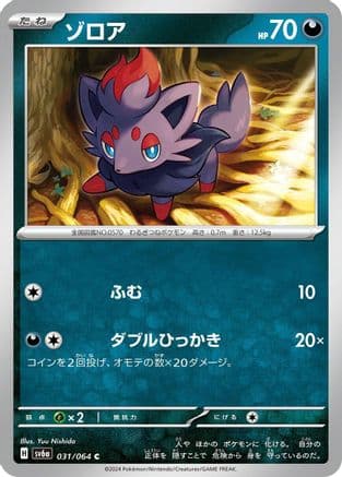 Zorua - 031/064 (Japanese) - SV6a Night Wanderer