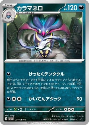 Malamar (Japanese) - SV6a Night Wanderer
