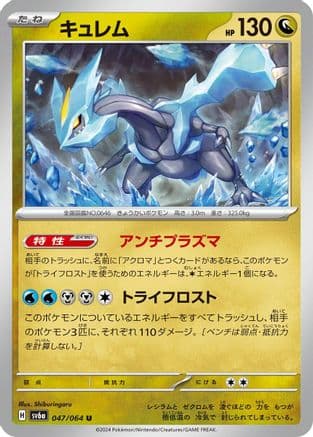 Kyurem (Japanese) - SV6a Night Wanderer