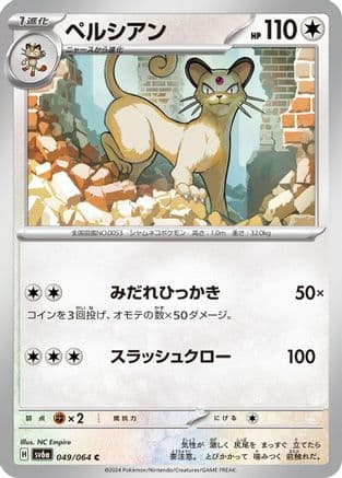 Persian - 049/064 (049/064) (Japanese) - SV6a Night Wanderer