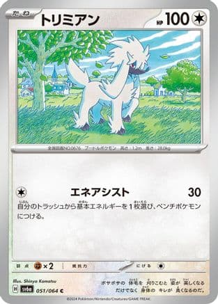Furfrou (051/064) (Japanese) - SV6a Night Wanderer