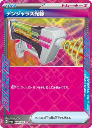 Dangerous Laser (054/064) (Japanese) - SV6a Night Wanderer Holofoil