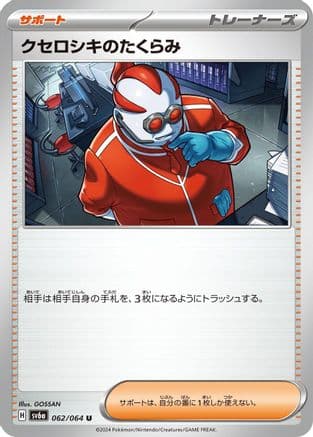 Xerosic's Machinations - 062/064 (Japanese) - SV6a Night Wanderer