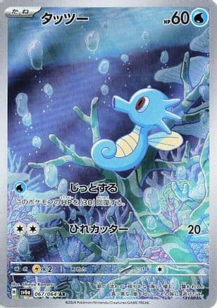 Horsea - 067/064 (Japanese) - SV6a Night Wanderer Holofoil