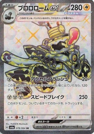 Revavroom ex - 078/064 (Japanese) - SV6a Night Wanderer Holofoil