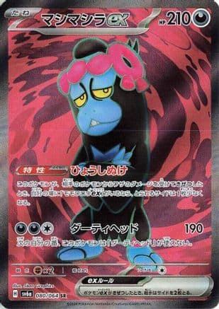 Munkidori ex - 080/064 (Japanese) - SV6a Night Wanderer Holofoil
