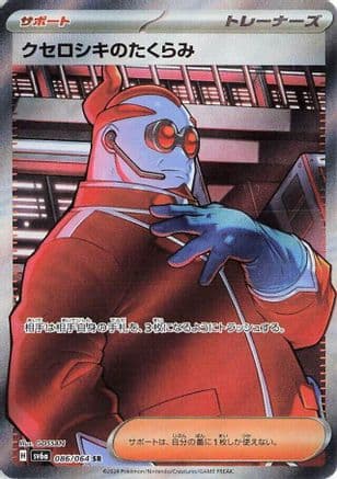 Xerosic's Machinations - 086/064 (Japanese) - SV6a Night Wanderer Holofoil
