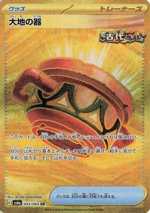 Earthen Vessel (093/064) (Japanese) - SV6a Night Wanderer Holofoil