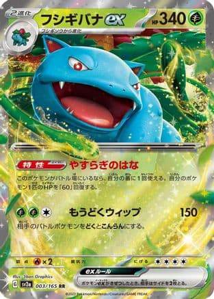Venusaur ex - 003/165 (003/165) (Japanese) - SV2a Pokemon Card 151 Holofoil