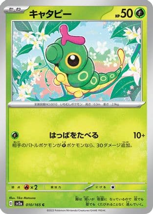 Caterpie - 010/165 (010/165) (Japanese) - SV2a Pokemon Card 151