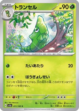 Metapod (011/165) (Japanese) - SV2a Pokemon Card 151