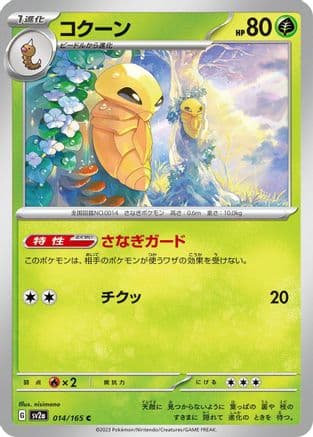 Kakuna (014/165) (Japanese) - SV2a Pokemon Card 151