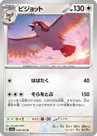 Pidgeot (018/165) (Japanese) - SV2a Pokemon Card 151